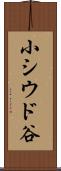 小シウド谷 Scroll