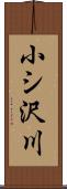 小シ沢川 Scroll