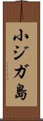 小ジガ島 Scroll