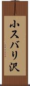 小スバリ沢 Scroll