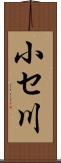 小セ川 Scroll