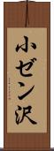 小ゼン沢 Scroll