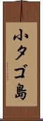 小タゴ島 Scroll