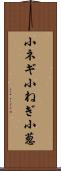 小ネギ Scroll