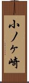 小ノヶ崎 Scroll