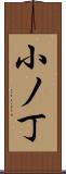 小ノ丁 Scroll