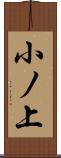 小ノ上 Scroll