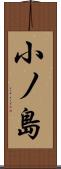 小ノ島 Scroll