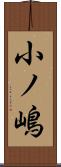 小ノ嶋 Scroll