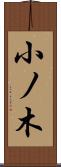 小ノ木 Scroll