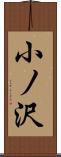 小ノ沢 Scroll