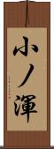 小ノ渾 Scroll
