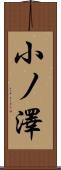 小ノ澤 Scroll