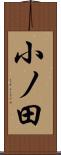 小ノ田 Scroll