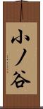 小ノ谷 Scroll