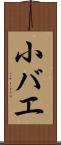 小バエ Scroll