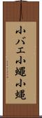 小バエ Scroll