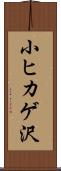 小ヒカゲ沢 Scroll