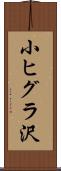 小ヒグラ沢 Scroll