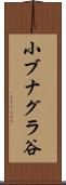 小ブナグラ谷 Scroll