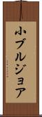 小ブルジョア Scroll