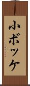小ボッケ Scroll
