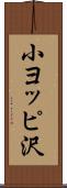 小ヨッピ沢 Scroll