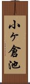 小ヶ倉池 Scroll