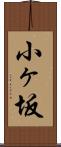 小ヶ坂 Scroll
