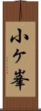 小ヶ峯 Scroll