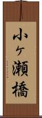 小ヶ瀬橋 Scroll