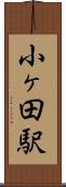 小ヶ田駅 Scroll
