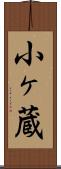 小ヶ蔵 Scroll