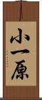 小一原 Scroll
