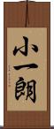 小一朗 Scroll
