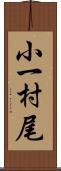 小一村尾 Scroll