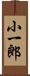 小一郎 Scroll