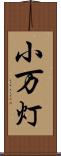 小万灯 Scroll