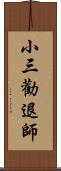 小三勸退師 Scroll