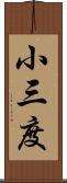 小三度 Scroll