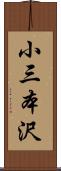 小三本沢 Scroll