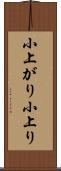 小上がり Scroll