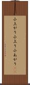 小上がり Scroll