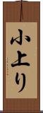 小上り Scroll