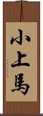 小上馬 Scroll