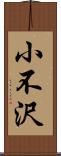 小不沢 Scroll