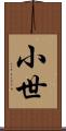 小世 Scroll