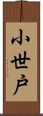 小世戸 Scroll