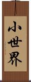 小世界 Scroll