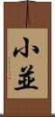 小並 Scroll